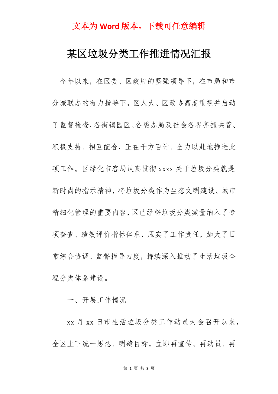 某区垃圾分类工作推进情况汇报.docx_第1页