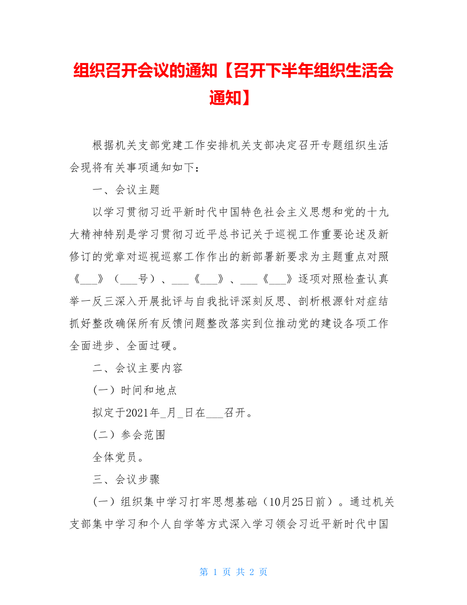 组织召开会议的通知【召开下半年组织生活会通知】.doc_第1页