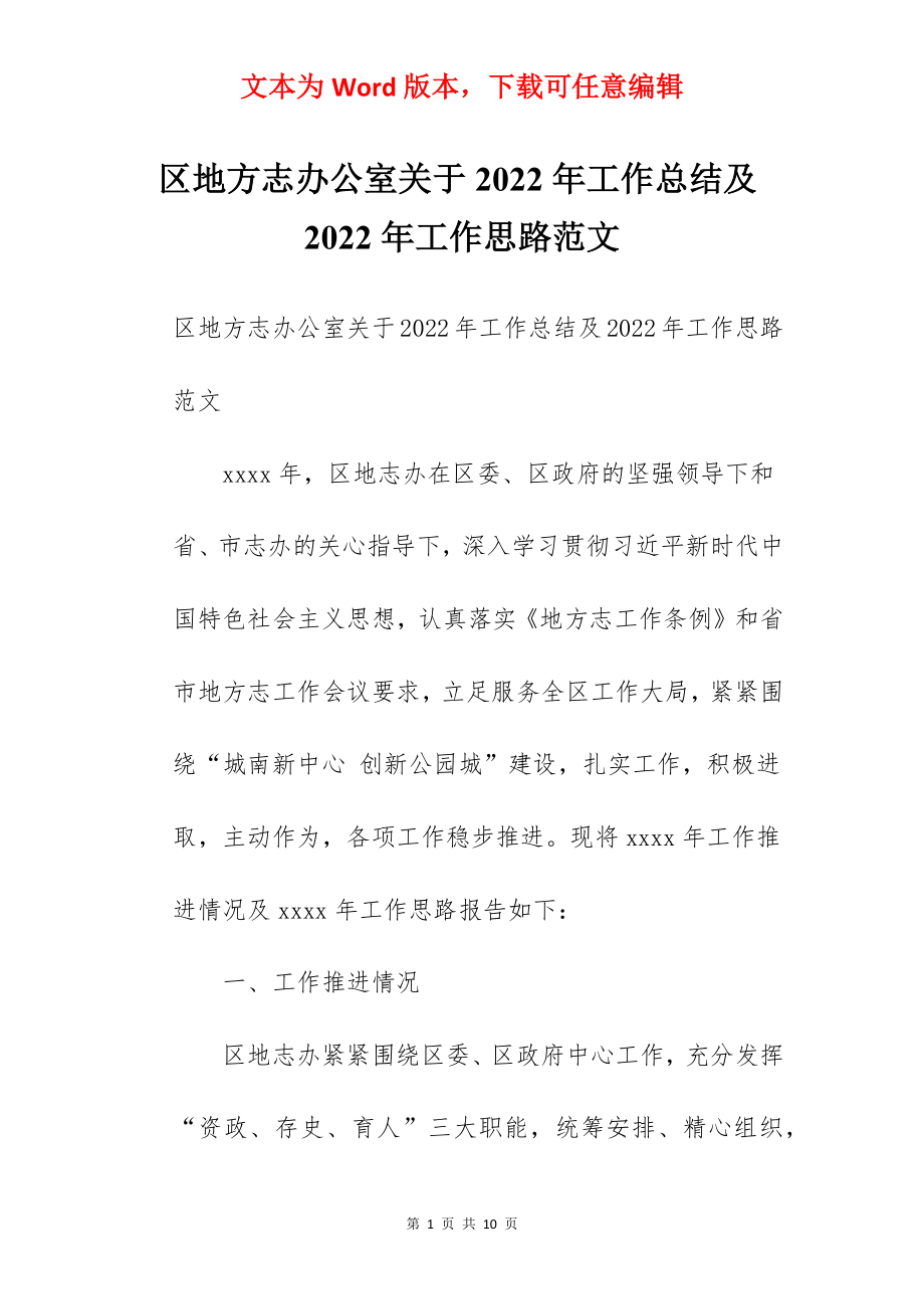 区地方志办公室关于2022年工作总结及2022年工作思路范文.docx_第1页