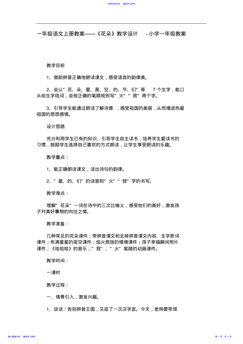 2022年一年级语文上册教案——《花朵》教学设计-小学一年级教案 .pdf_第1页