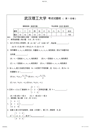 2022年武汉理工大学线性代数考试试题 .pdf