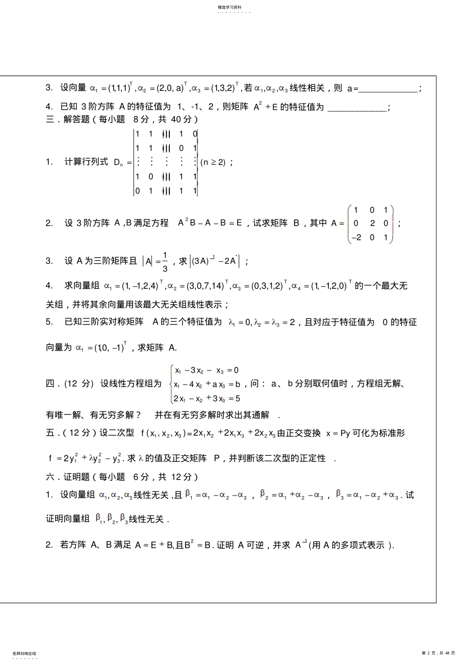 2022年武汉理工大学线性代数考试试题 .pdf_第2页