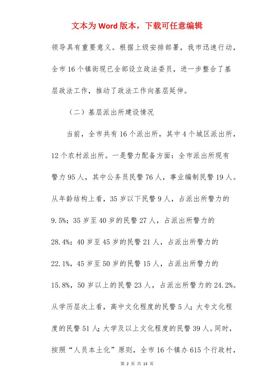 2022关于新时代如何做好基层政法队伍建设的调研报告范文.docx_第2页