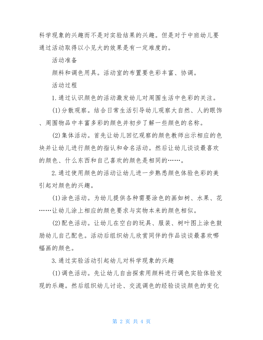 大班科学主题活动方案2021.doc_第2页