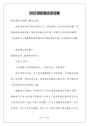 2022预防溺水讲话稿精选.docx