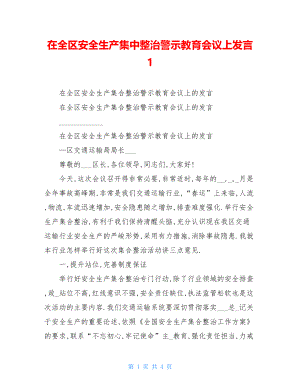 在全区安全生产集中整治警示教育会议上发言1.doc