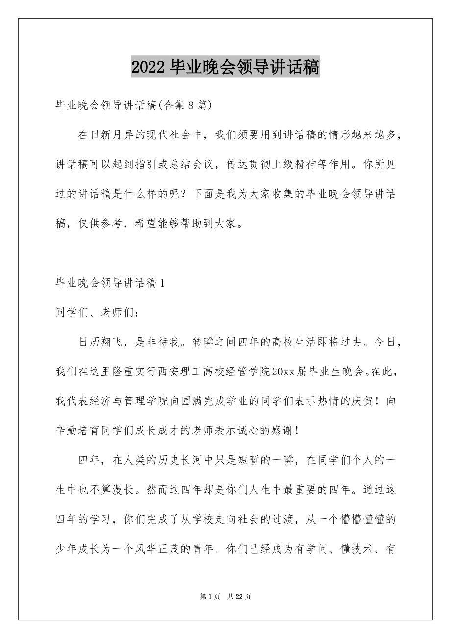 2022毕业晚会领导讲话稿汇编.docx_第1页