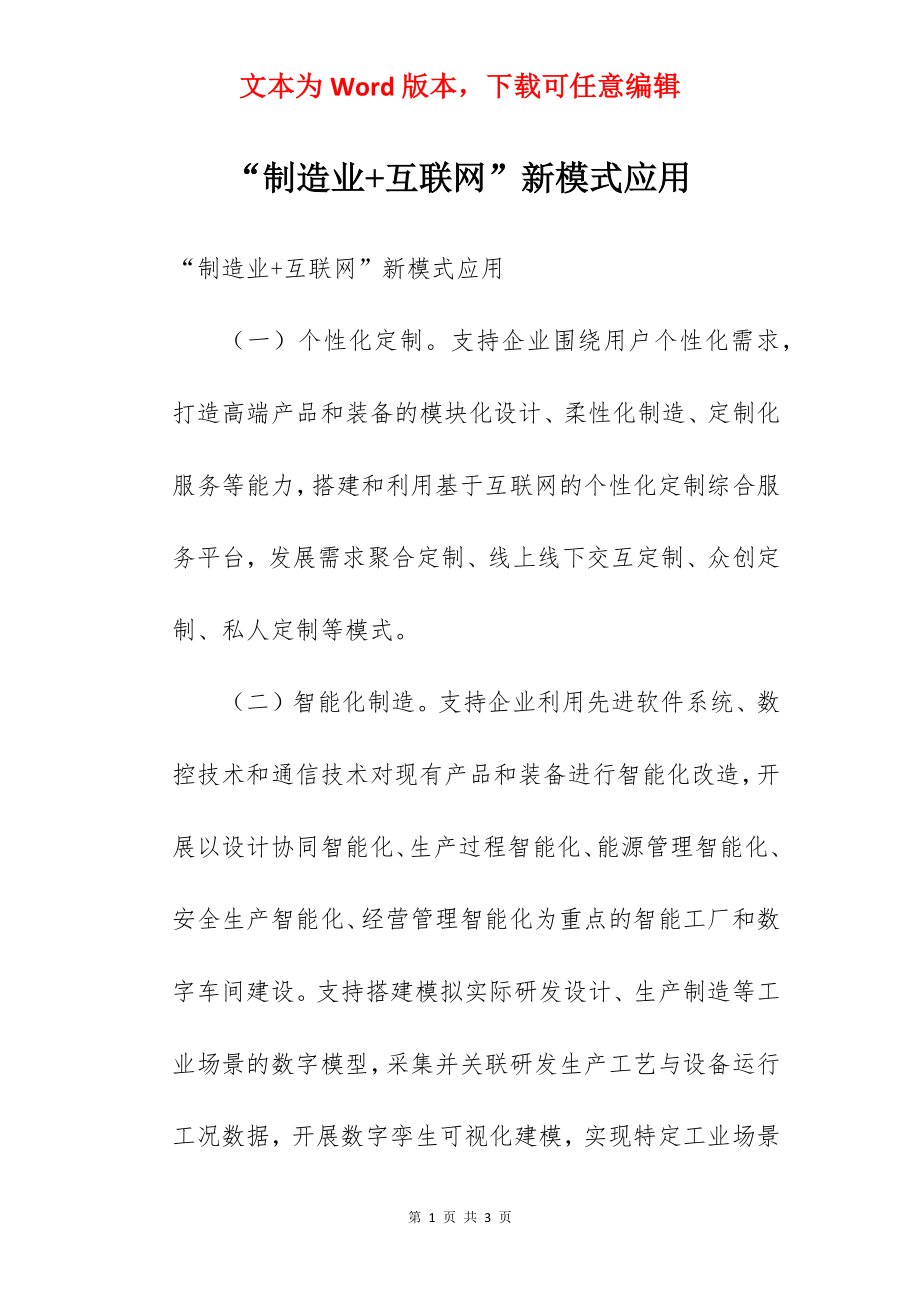 “制造业+互联网”新模式应用.docx_第1页