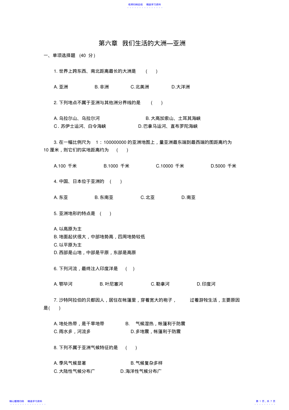 2022年七年级地理下册第六章我们生活的大洲—亚洲单元综合测试新人教版 .pdf_第1页