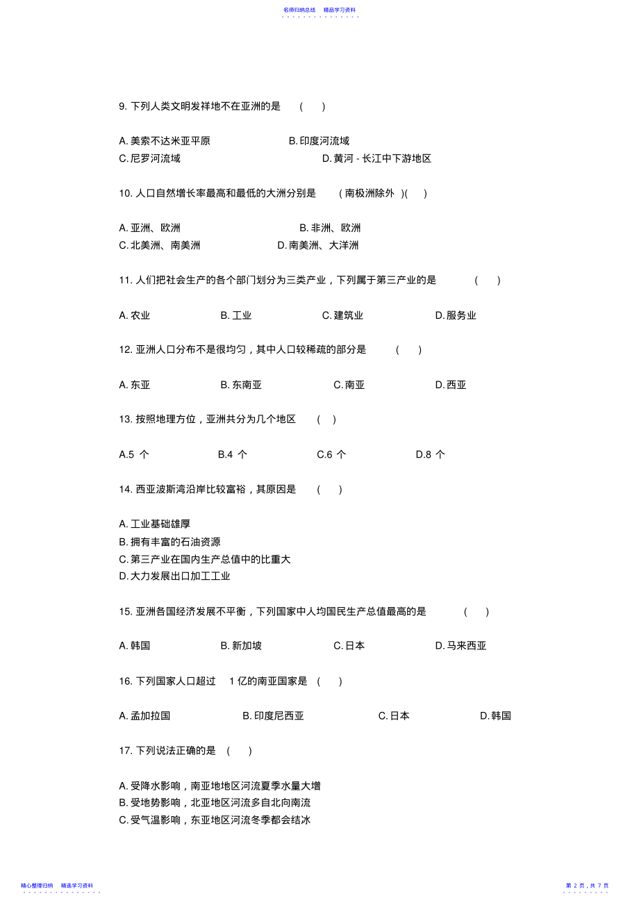 2022年七年级地理下册第六章我们生活的大洲—亚洲单元综合测试新人教版 .pdf_第2页