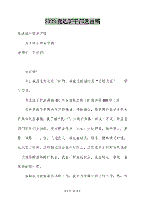 2022竞选班干部发言稿精选6.docx