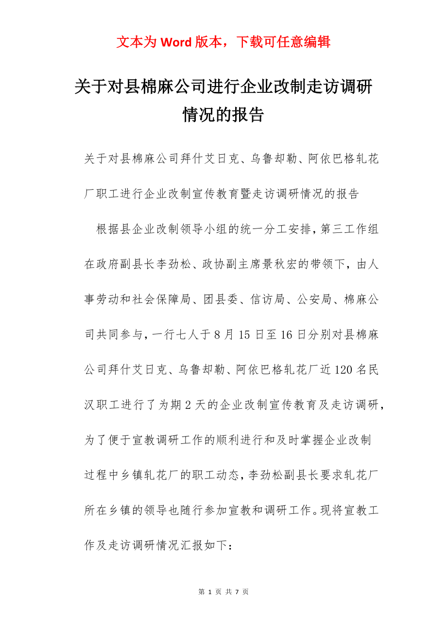 关于对县棉麻公司进行企业改制走访调研情况的报告.docx_第1页