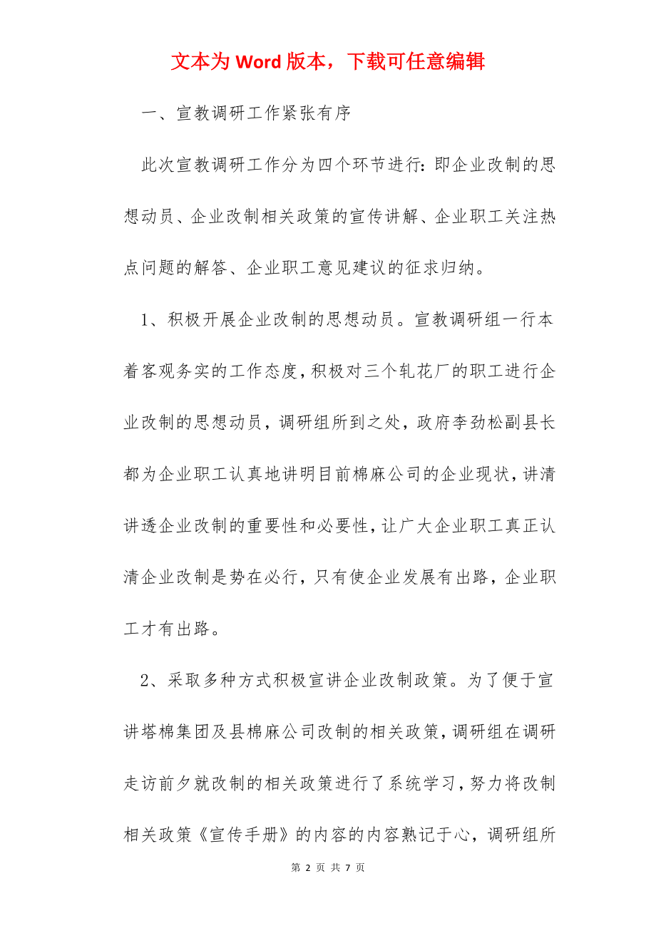 关于对县棉麻公司进行企业改制走访调研情况的报告.docx_第2页