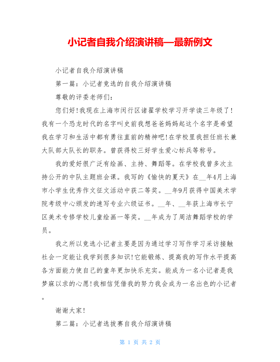 小记者自我介绍演讲稿—最新例文.doc_第1页