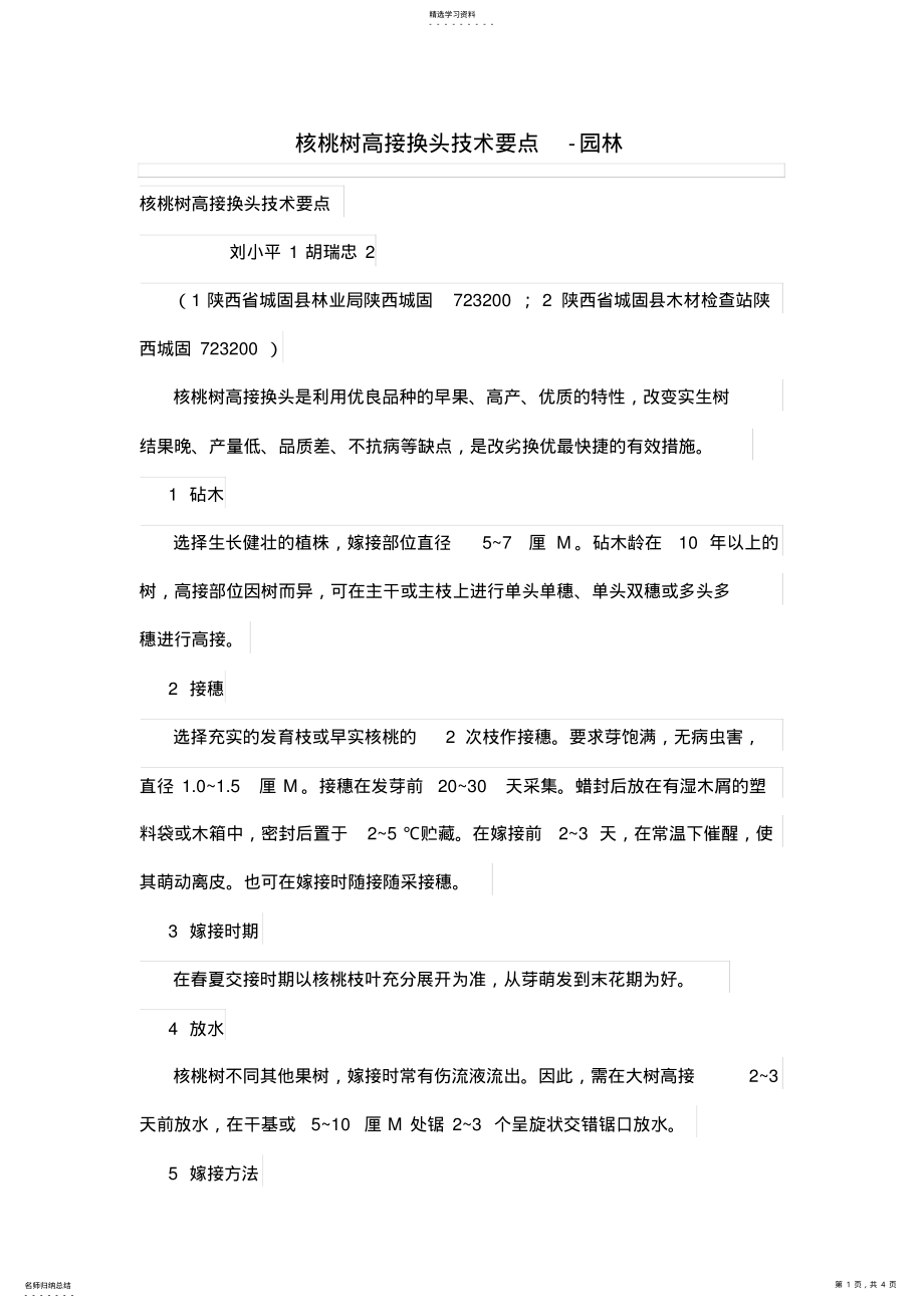 2022年核桃树高接换头技术要点 .pdf_第1页