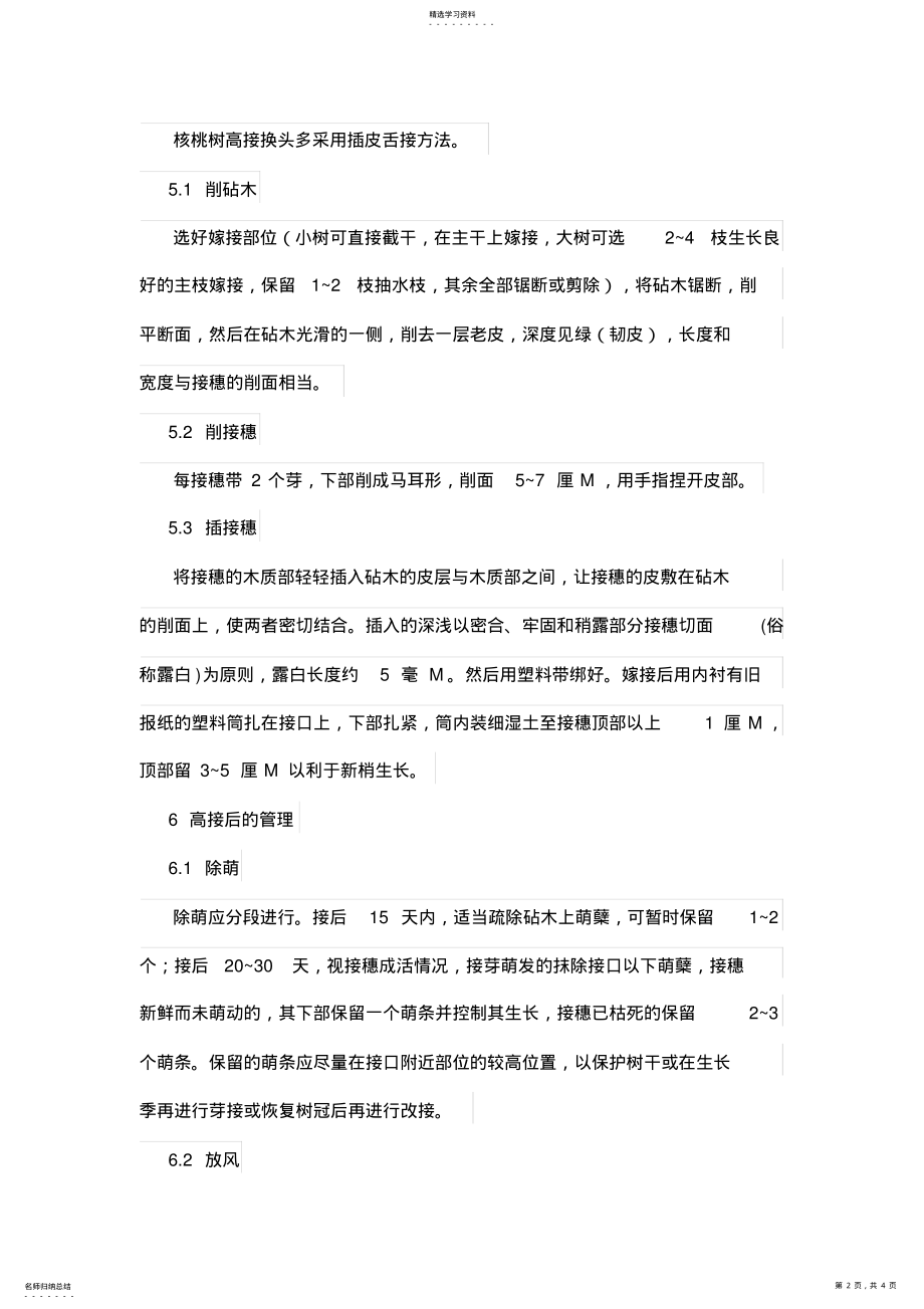 2022年核桃树高接换头技术要点 .pdf_第2页