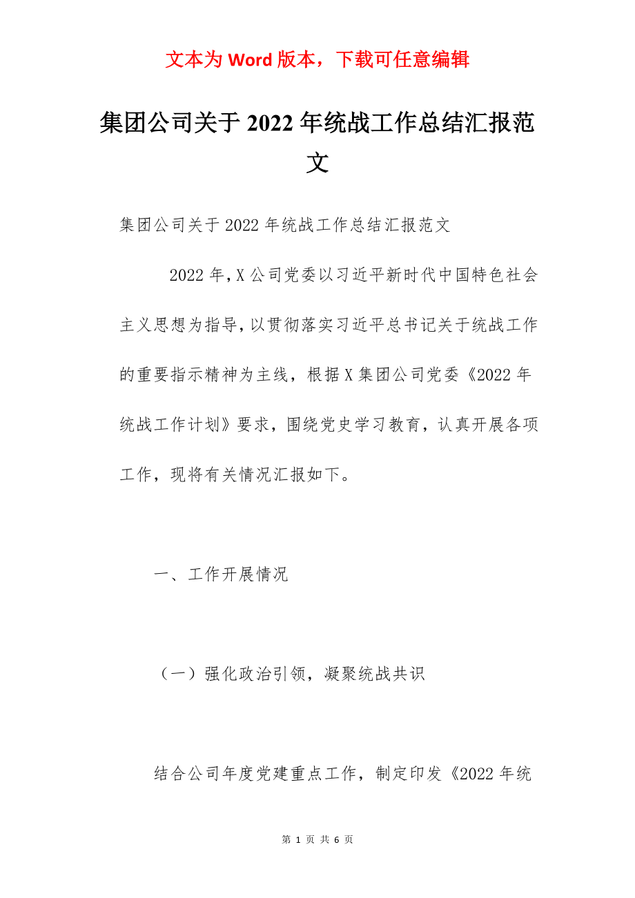 集团公司关于2022年统战工作总结汇报范文.docx_第1页