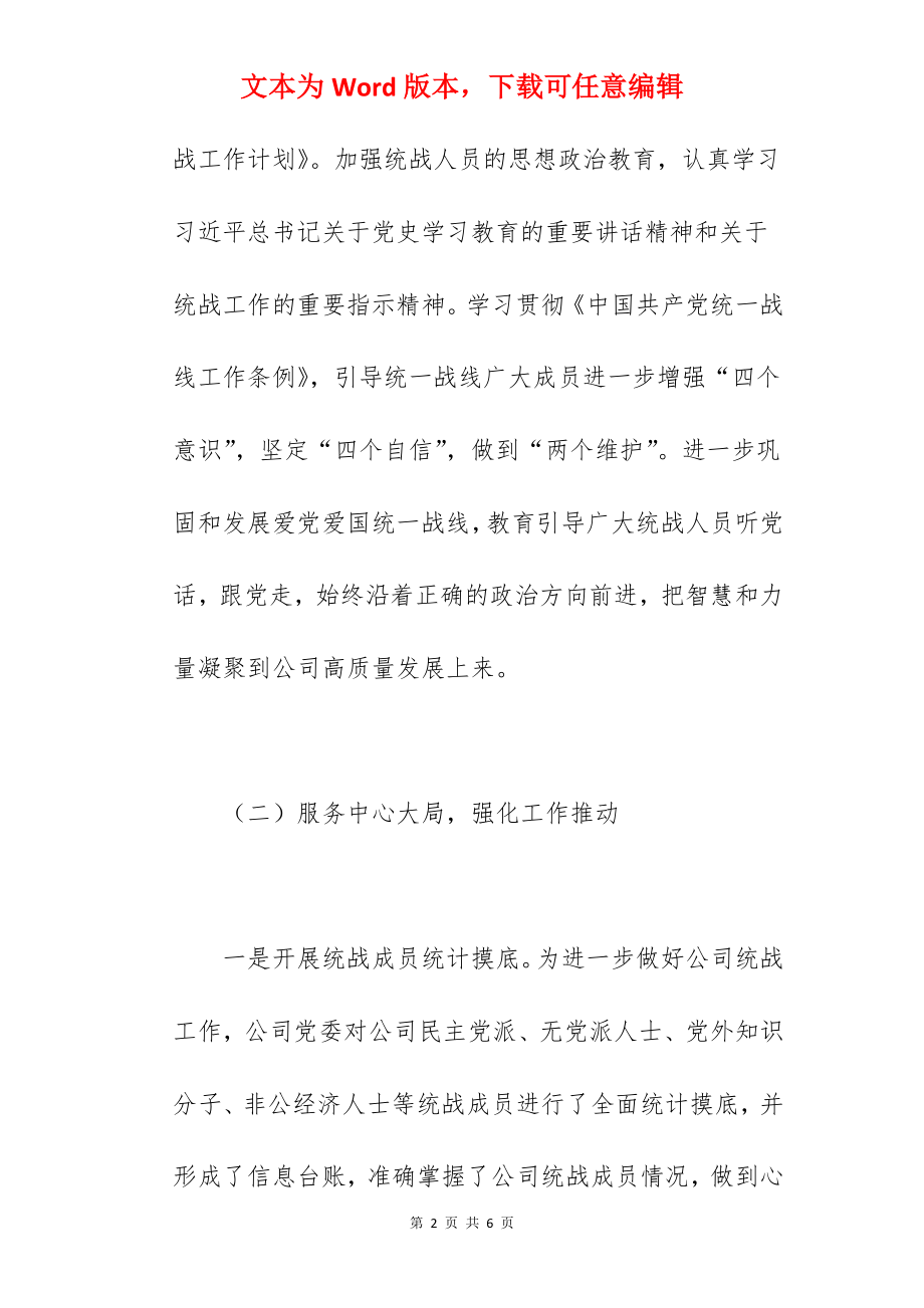 集团公司关于2022年统战工作总结汇报范文.docx_第2页