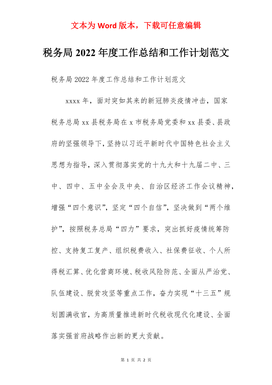 税务局2022年度工作总结和工作计划范文.docx_第1页