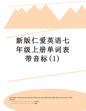 新版仁爱英语七年级上册单词表带音标(1).doc