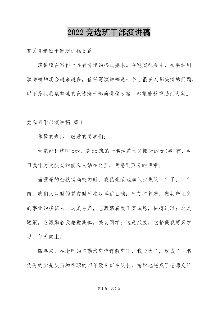 2022竞选班干部演讲稿精选39.docx_第1页