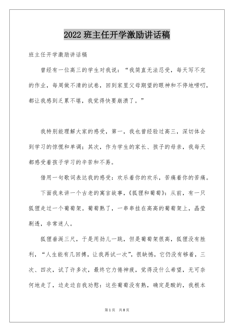 2022班主任开学激励讲话稿.docx_第1页