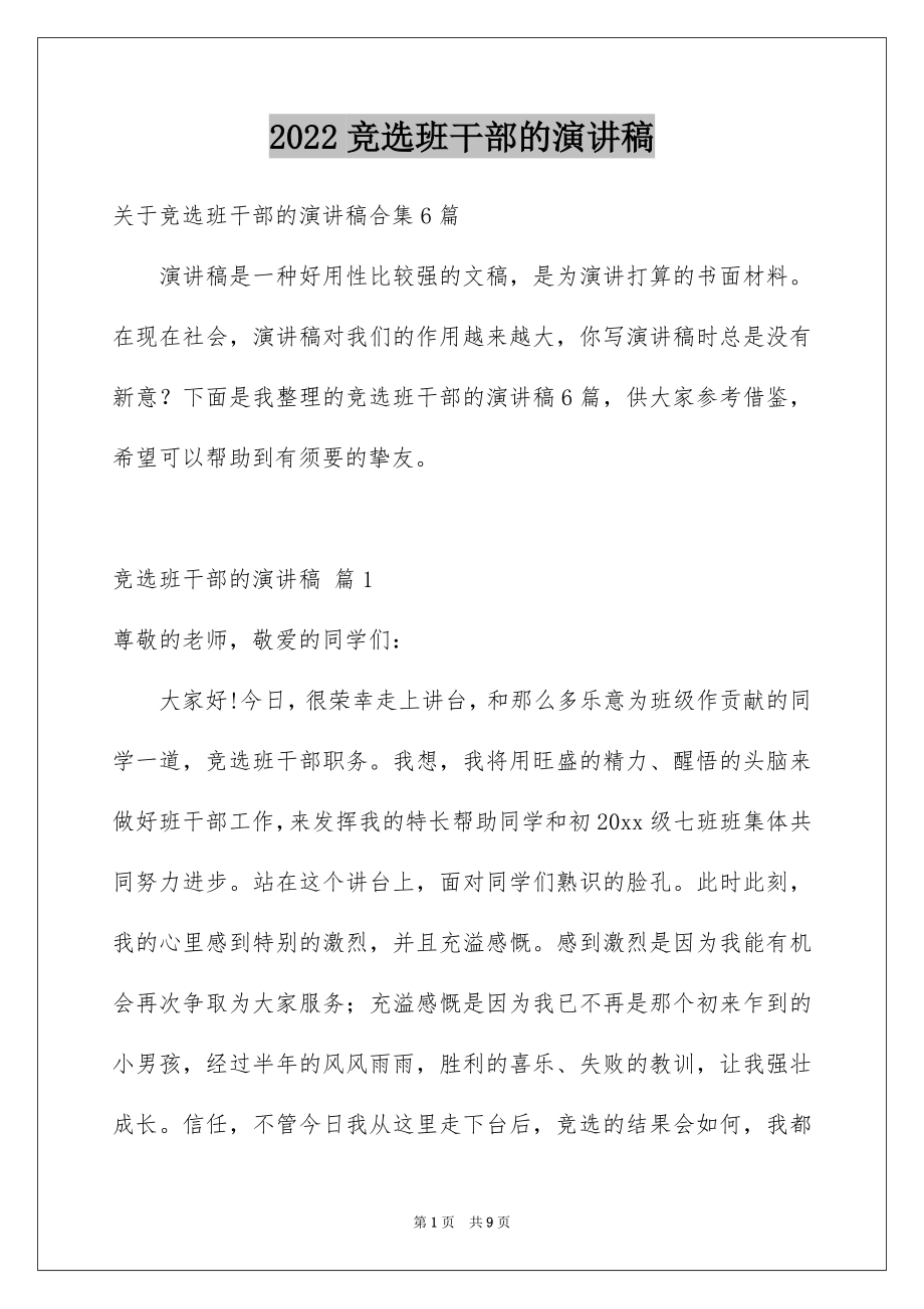 2022竞选班干部的演讲稿精选9.docx_第1页