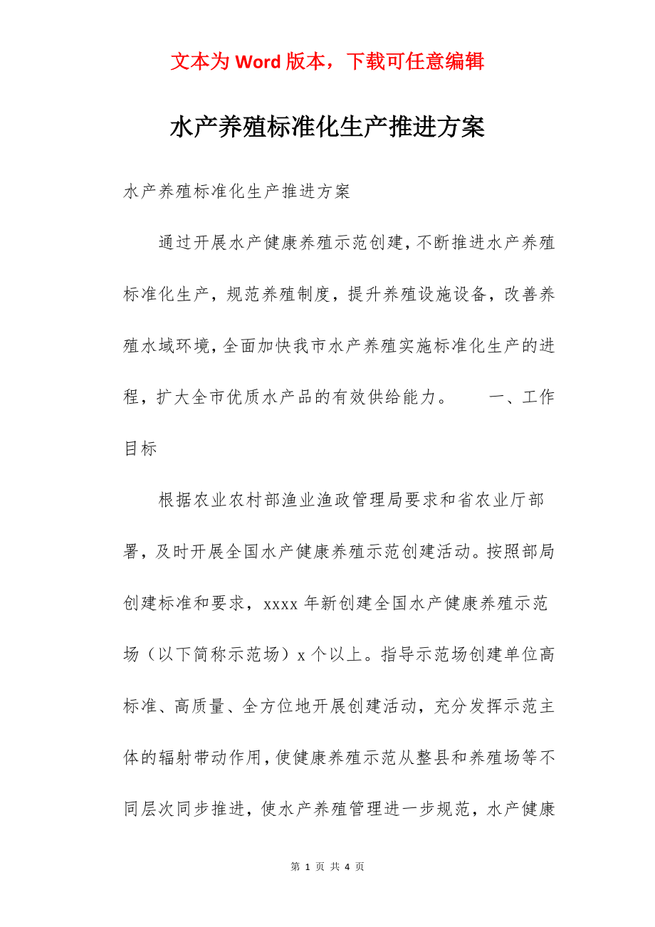 水产养殖标准化生产推进方案.docx_第1页