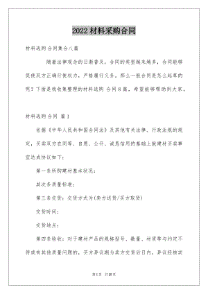 2022材料采购合同例文2.docx