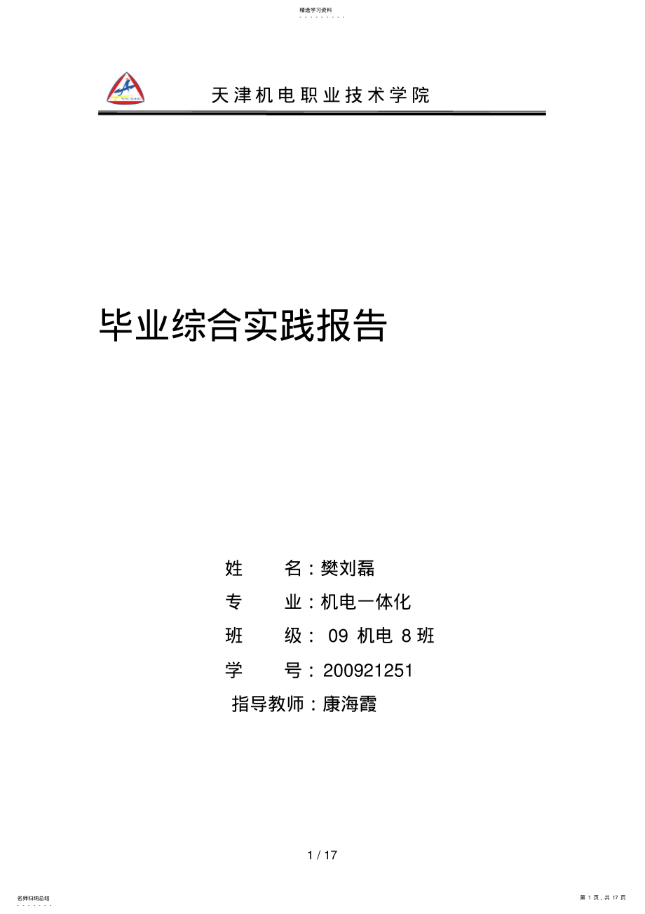 2022年毕业综合实践分析方案fanliulei .pdf_第1页