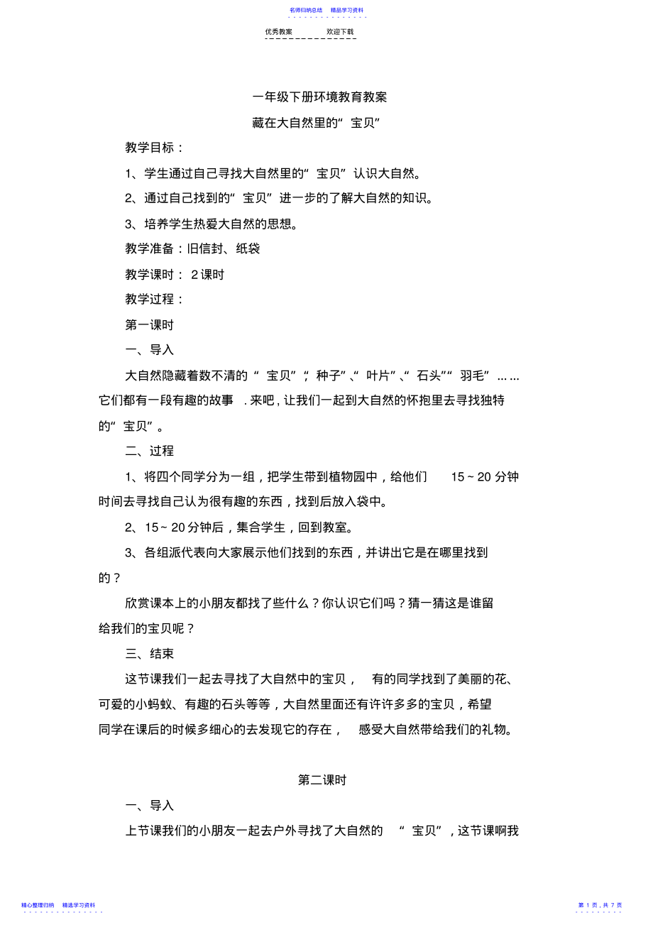 2022年一年级下册环境教案 .pdf_第1页