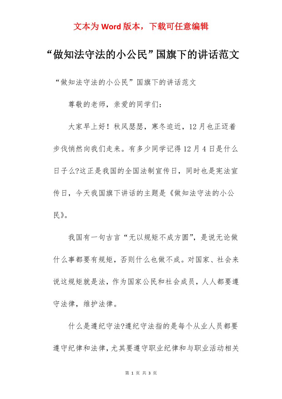 “做知法守法的小公民”国旗下的讲话范文.docx_第1页