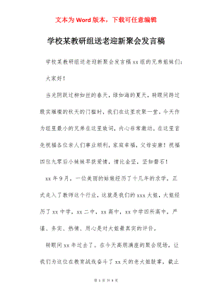 学校某教研组送老迎新聚会发言稿.docx