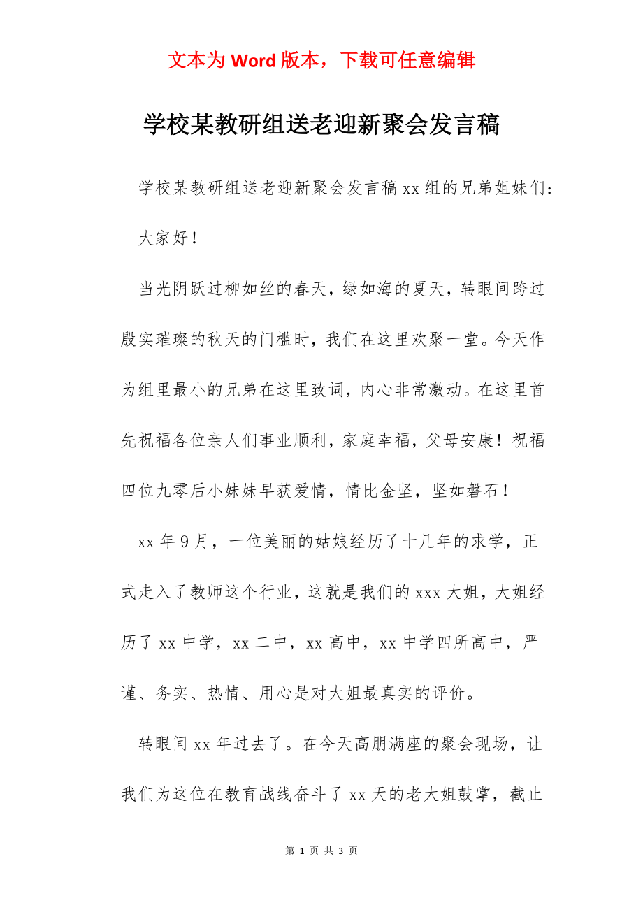 学校某教研组送老迎新聚会发言稿.docx_第1页