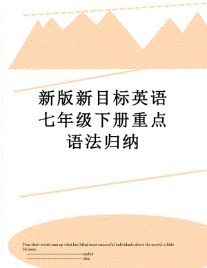 新版新目标英语七年级下册重点语法归纳.doc