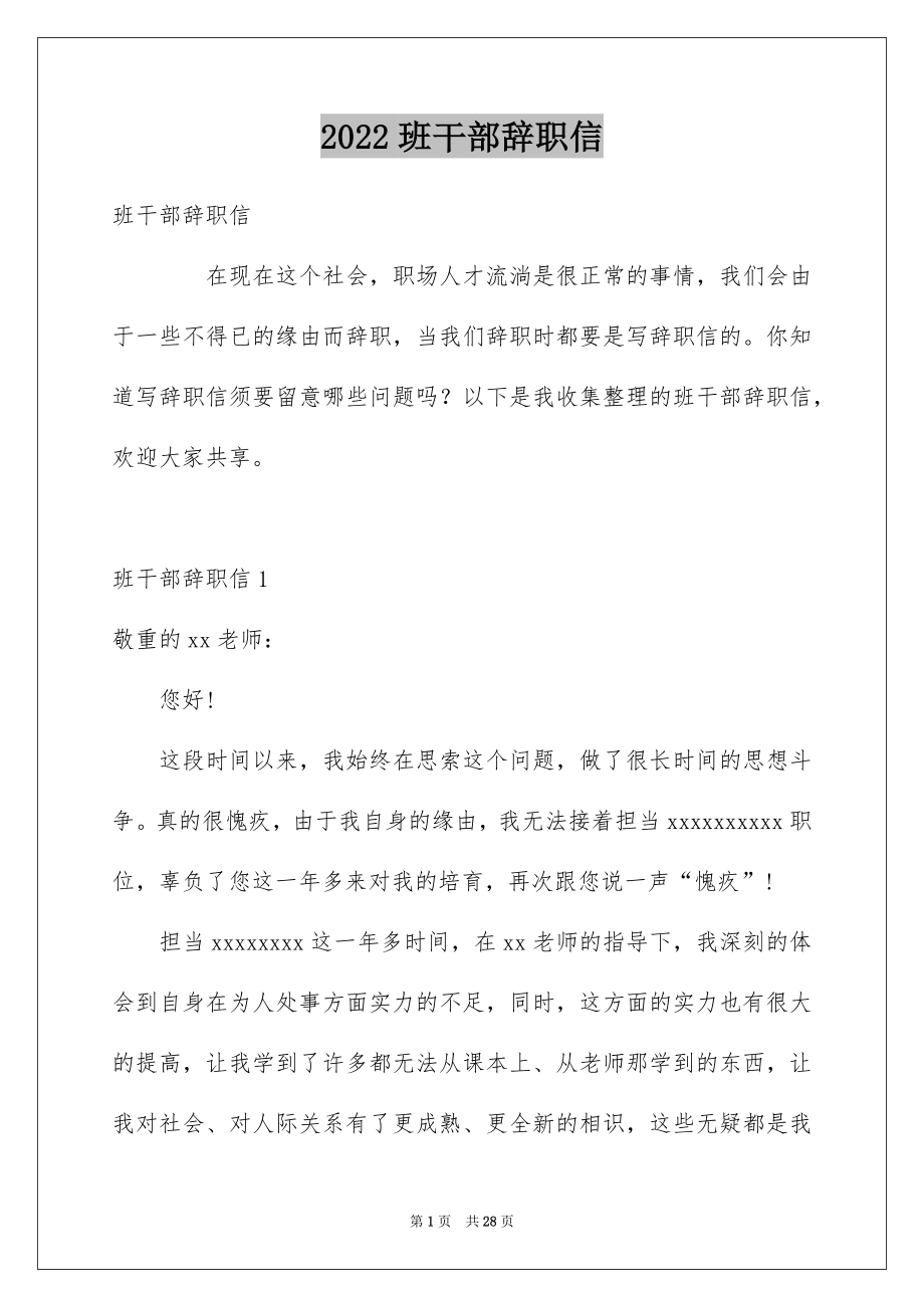 2022班干部辞职信范本.docx_第1页