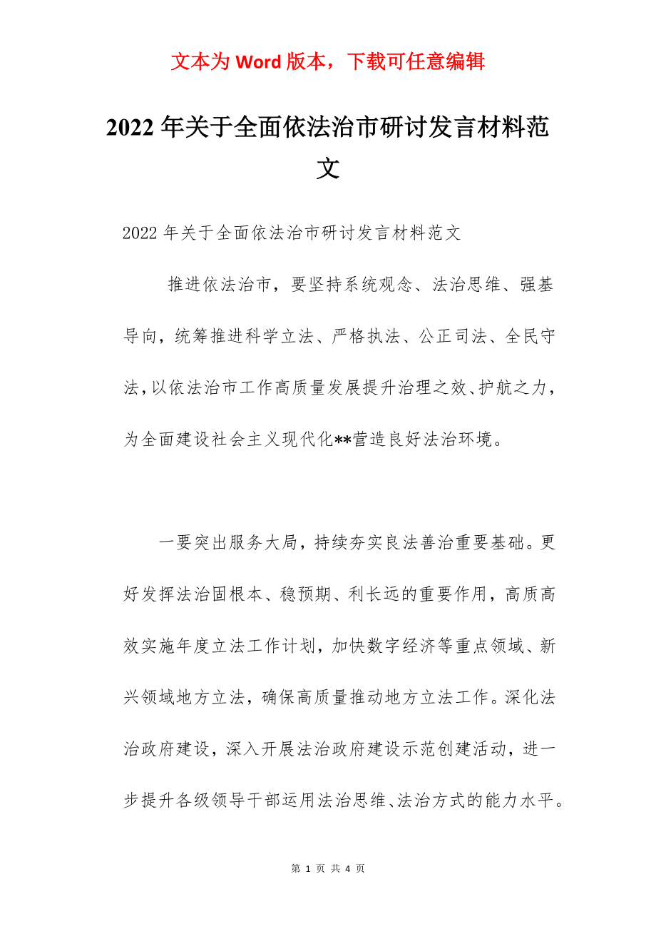 2022年关于全面依法治市研讨发言材料范文.docx_第1页