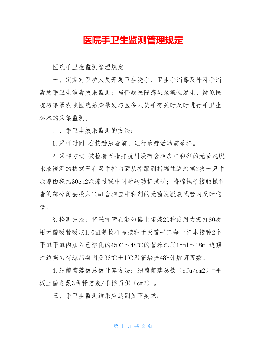 医院手卫生监测管理规定.doc_第1页