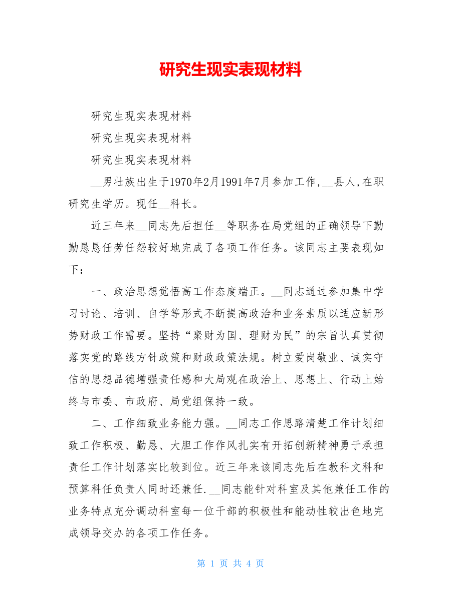 研究生现实表现材料.doc_第1页