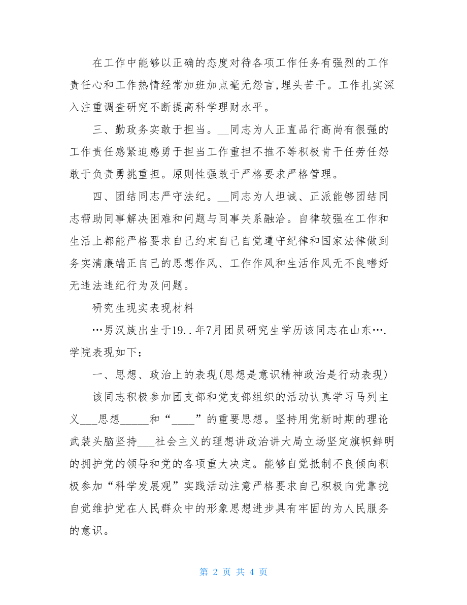 研究生现实表现材料.doc_第2页