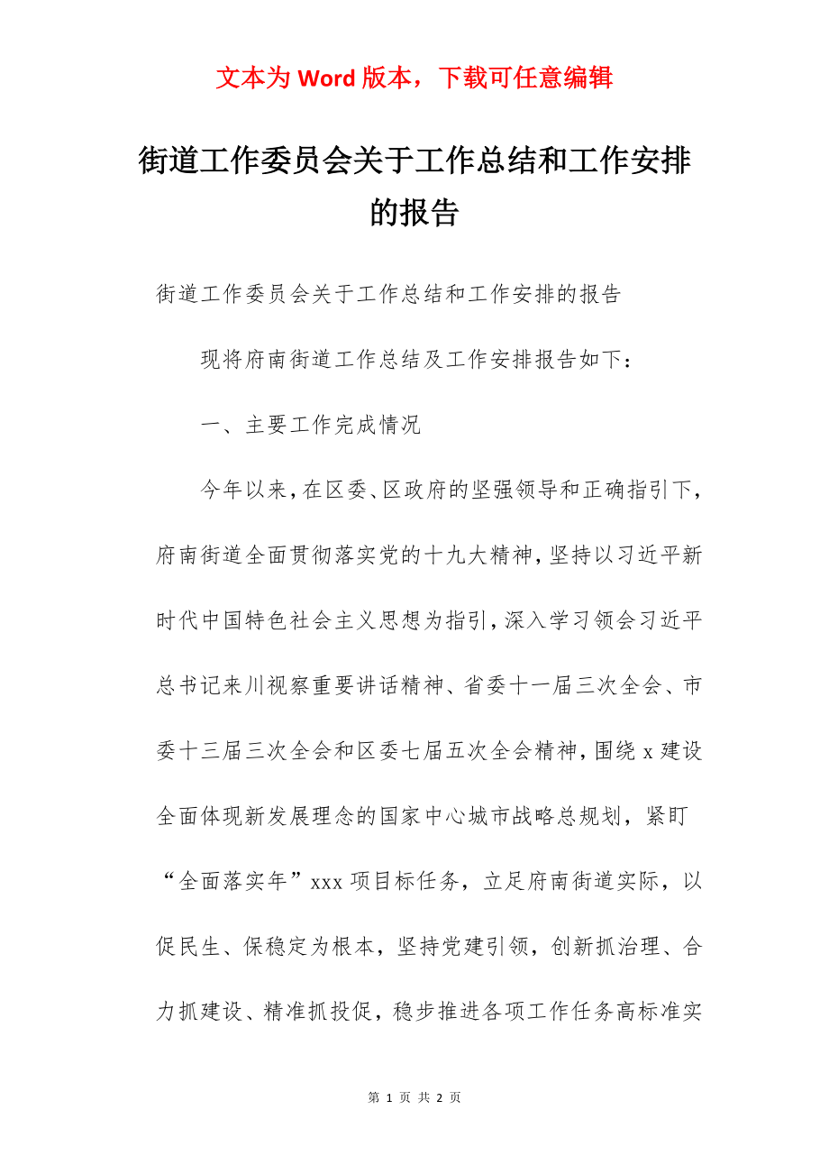 街道工作委员会关于工作总结和工作安排的报告.docx_第1页