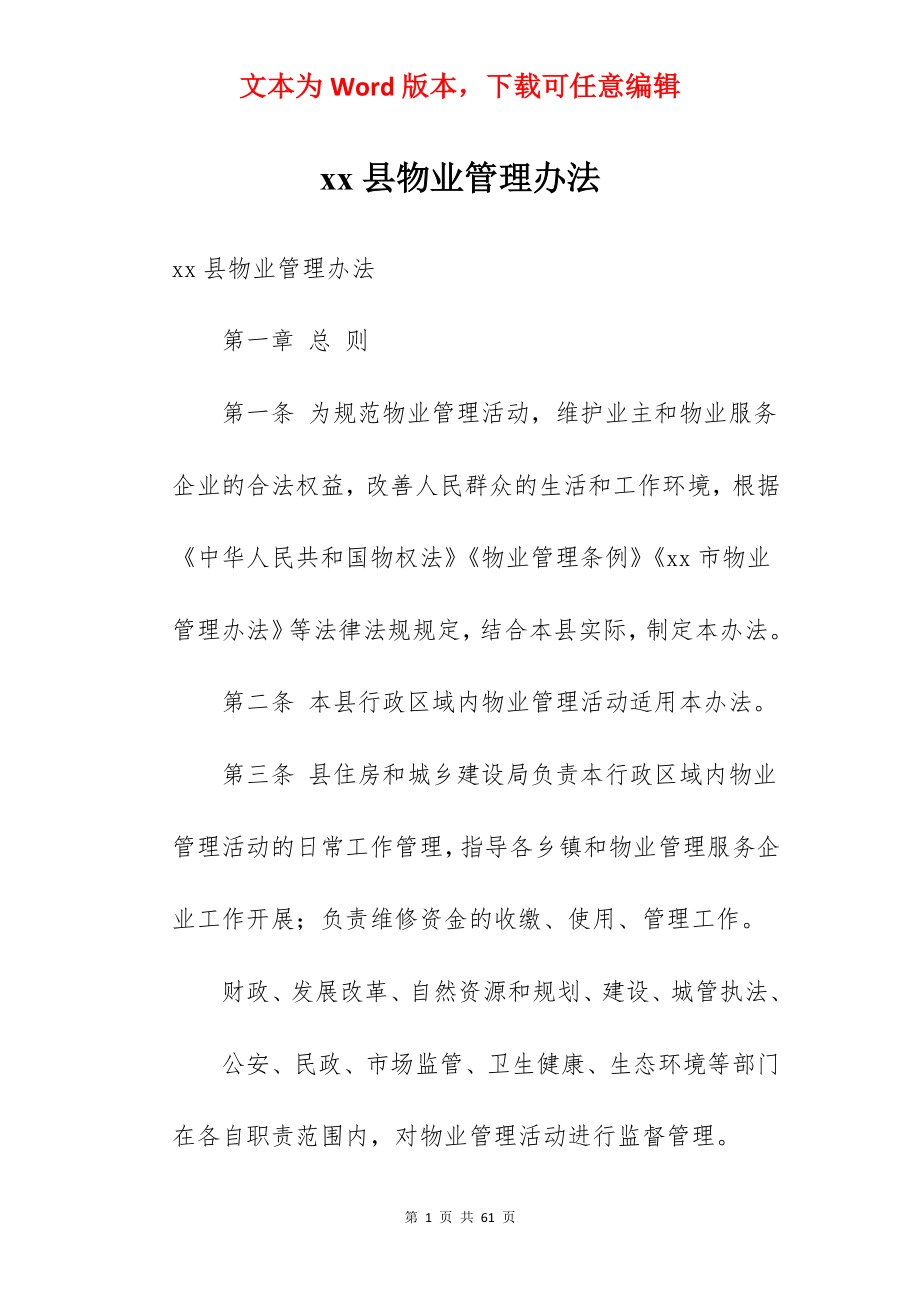 xx县物业管理办法.docx_第1页