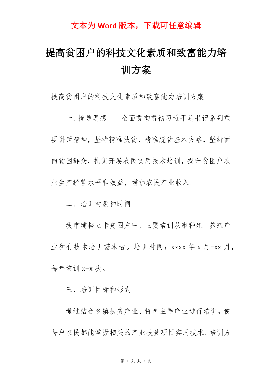 提高贫困户的科技文化素质和致富能力培训方案.docx_第1页