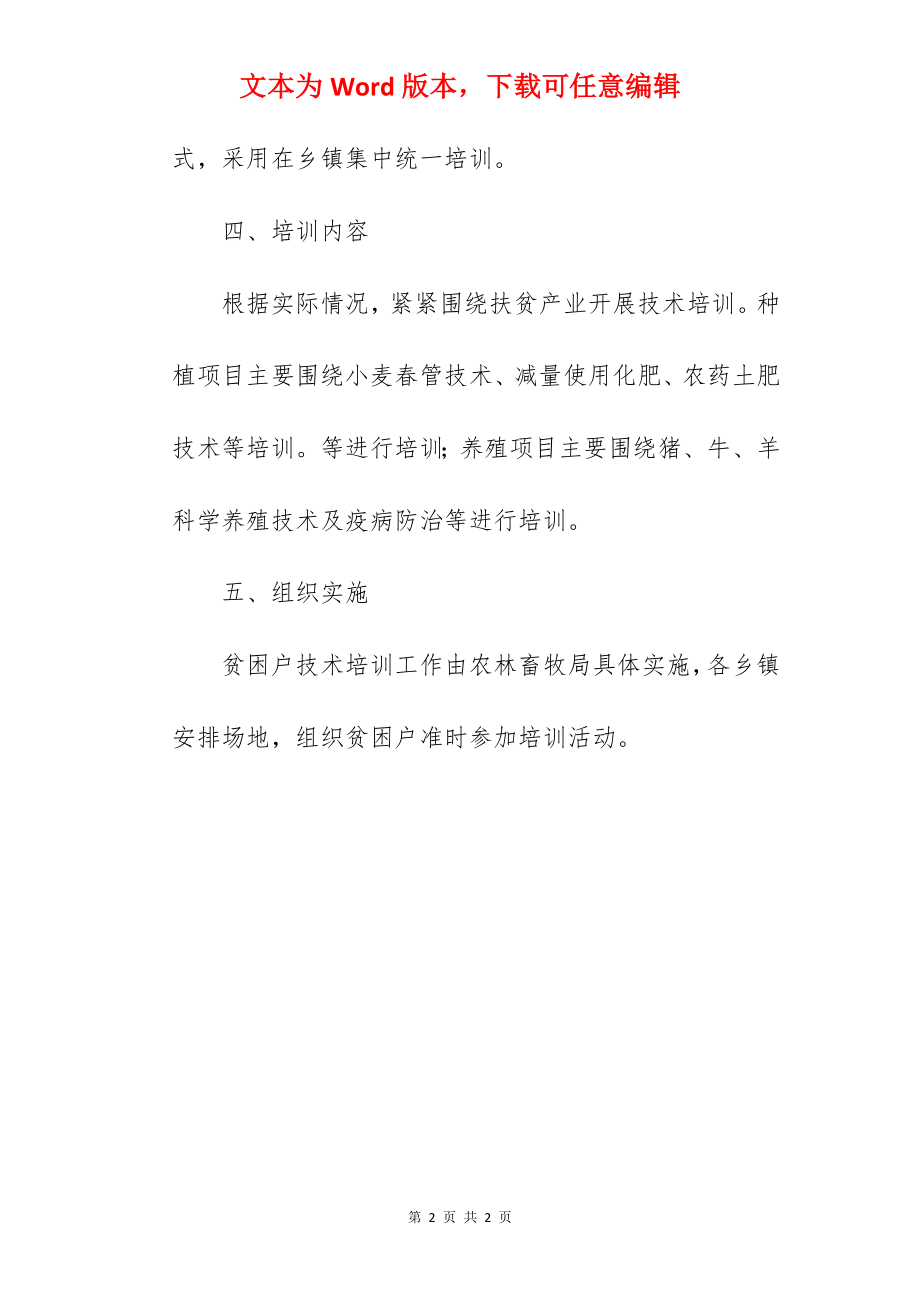 提高贫困户的科技文化素质和致富能力培训方案.docx_第2页