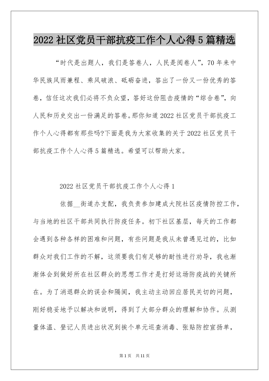 2022社区党员干部抗疫工作个人心得5篇精选.docx_第1页