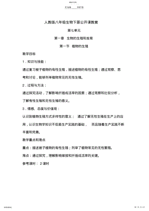 2022年植物的生殖公开课教案 .pdf