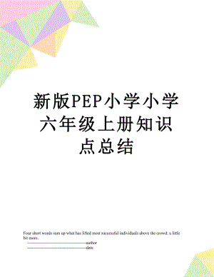 新版PEP小学小学六年级上册知识点总结.doc