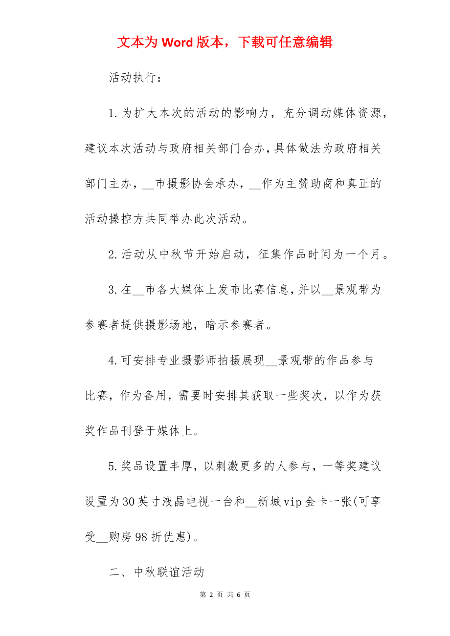 公司2022年中秋节促销活动方案.docx_第2页