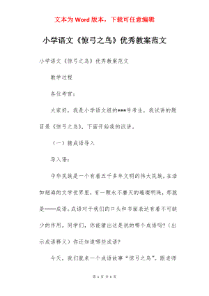 小学语文《惊弓之鸟》优秀教案范文.docx