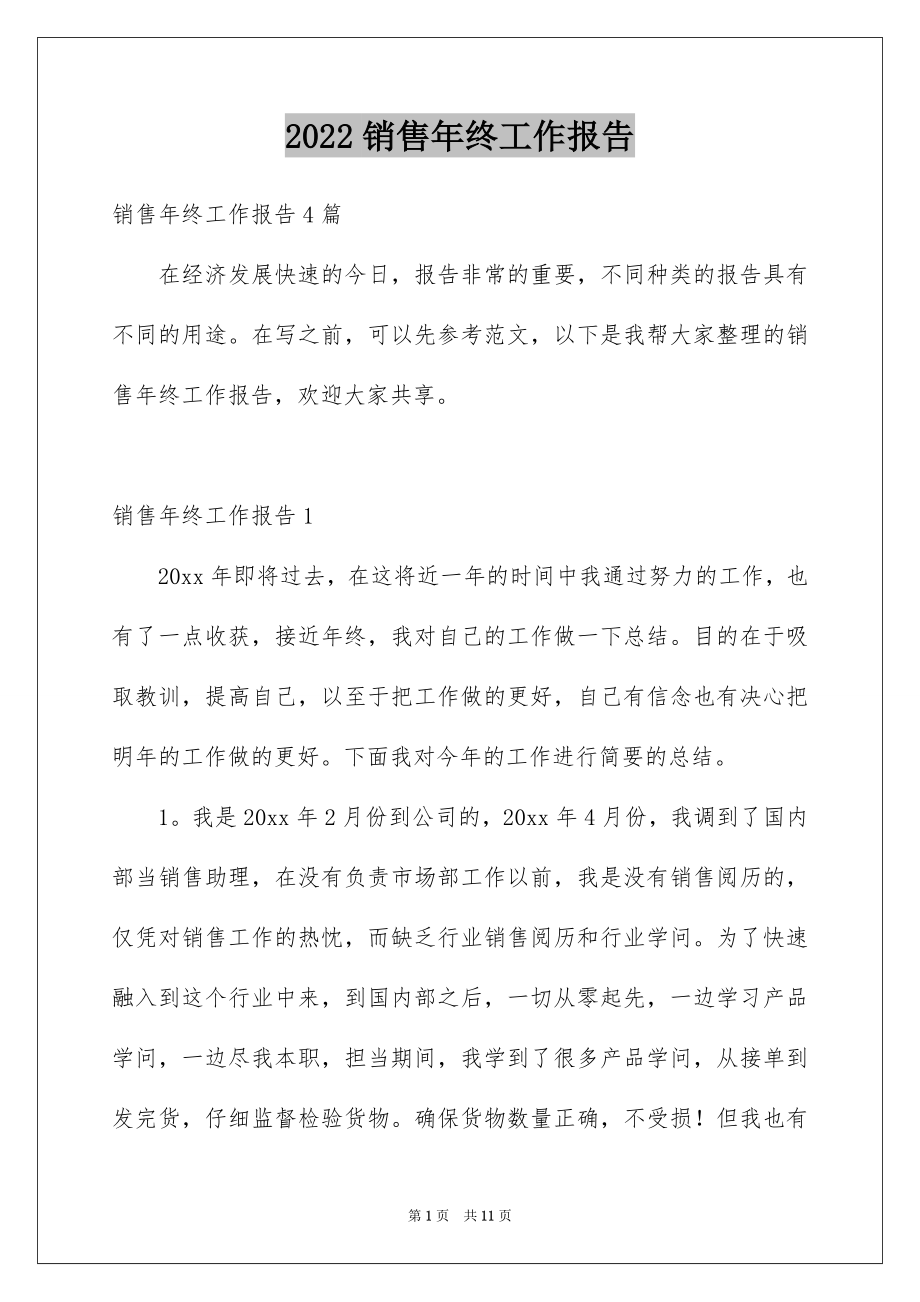 2022销售年终工作报告范文.docx_第1页